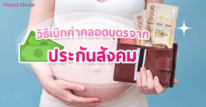 เบิกค่าคลอดบุตร ประกันสังคม คนท้อง